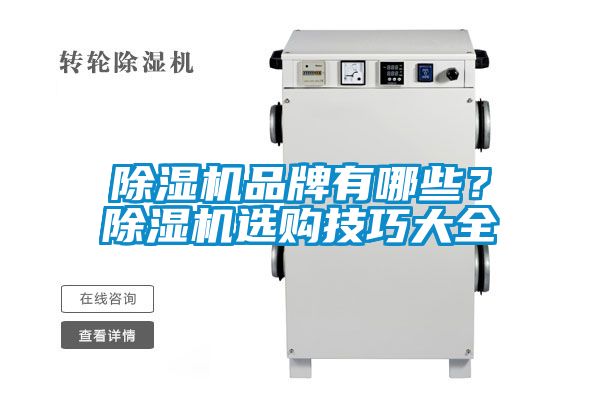 除濕機品牌有哪些？除濕機選購技巧大全