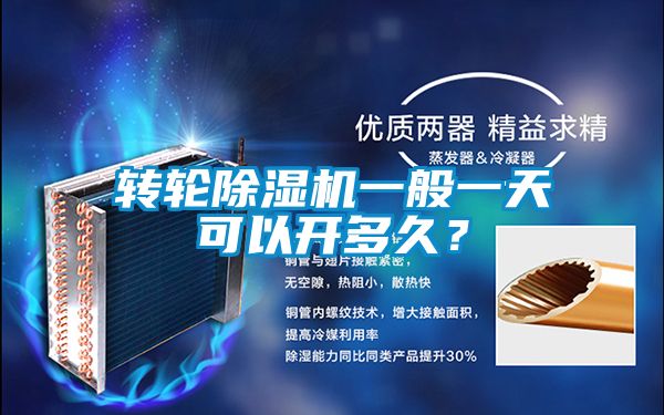 轉輪除濕機一般一天可以開多久？