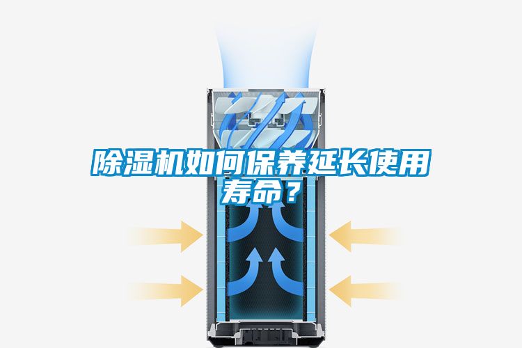 除濕機如何保養延長使用壽命?