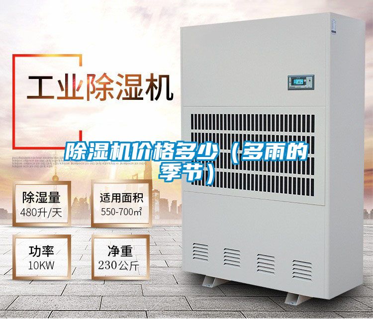 除濕機(jī)價(jià)格多少（多雨的季節(jié)）