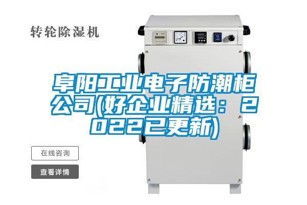 阜陽工業電子防潮柜公司(好企業精選:2022已更新)
