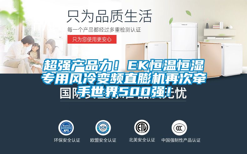 超強(qiáng)產(chǎn)品力!EK恒溫恒濕專用風(fēng)冷變頻直膨機(jī)再次牽手世界500強(qiáng)!