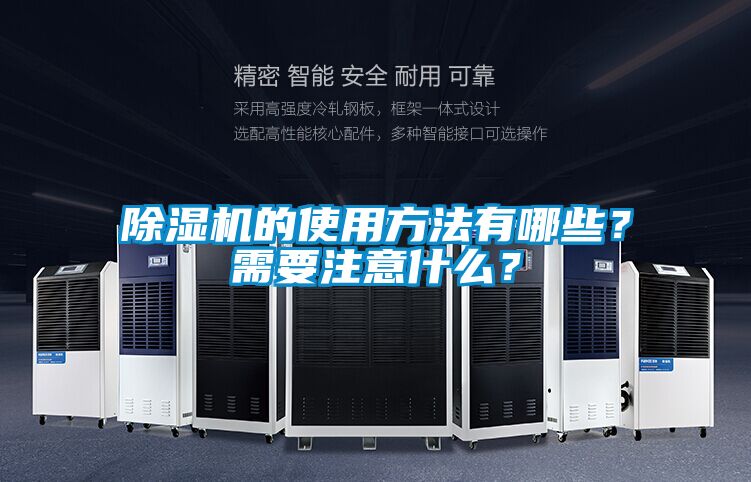 除濕機的使用方法有哪些？需要注意什么？