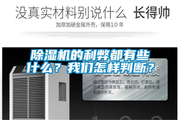 除濕機的利弊都有些什么?我們怎樣判斷?