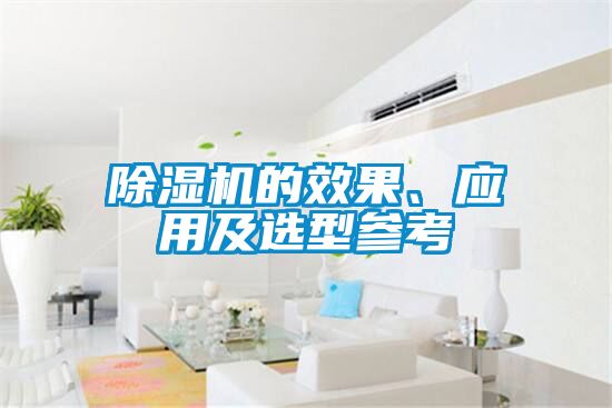 除濕機的效果、應用及選型參考