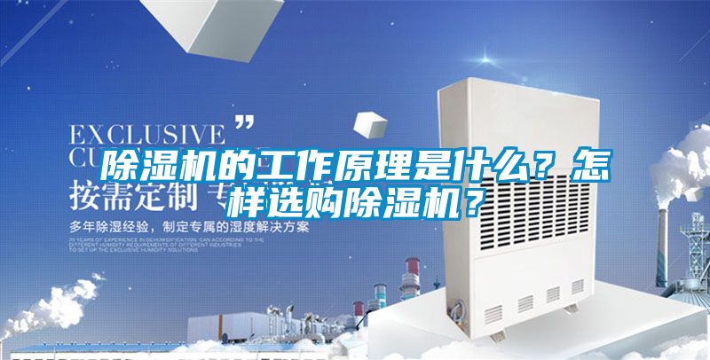 除濕機的工作原理是什么？怎樣選購除濕機？
