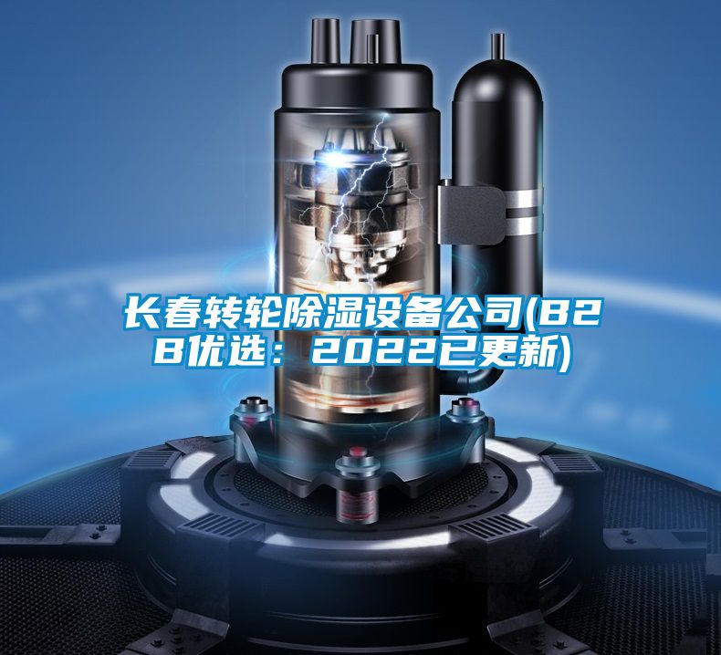 長(zhǎng)春轉(zhuǎn)輪除濕設(shè)備公司(B2B優(yōu)選:2022已更新)
