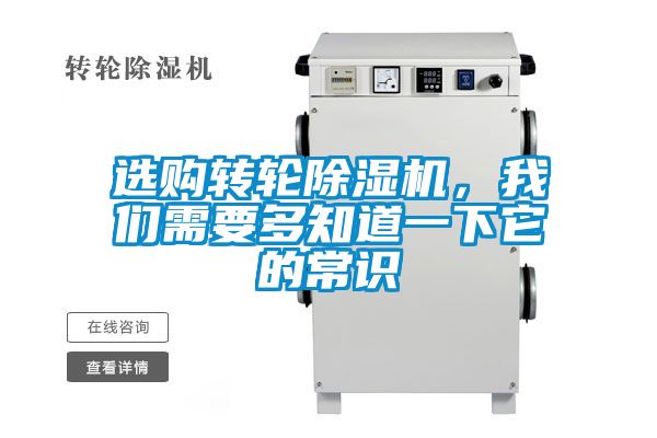 選購(gòu)轉(zhuǎn)輪除濕機(jī)，我們需要多知道一下它的常識(shí)