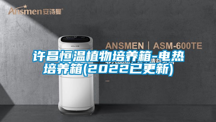 許昌恒溫植物培養(yǎng)箱-電熱培養(yǎng)箱(2022已更新)