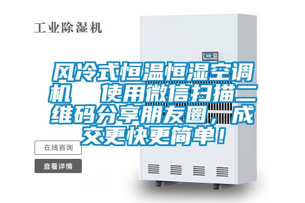 風(fēng)冷式恒溫恒濕空調(diào)機(jī)  使用微信掃描二維碼分享朋友圈，成交更快更簡單！