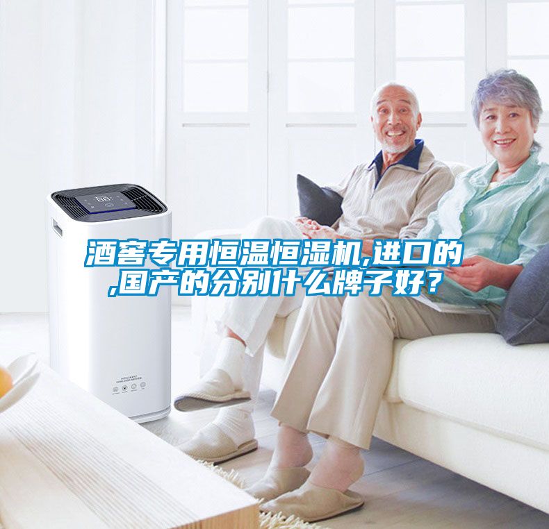 酒窖專用恒溫恒濕機(jī),進(jìn)口的,國(guó)產(chǎn)的分別什么牌子好？