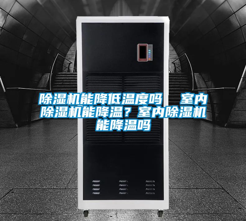 除濕機能降低溫度嗎  室內除濕機能降溫？室內除濕機能降溫嗎