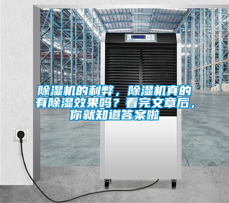 除濕機的利弊，除濕機真的有除濕效果嗎？看完文章后，你就知道答案啦