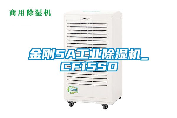 金剛5A工業(yè)除濕機(jī)_CF15SD
