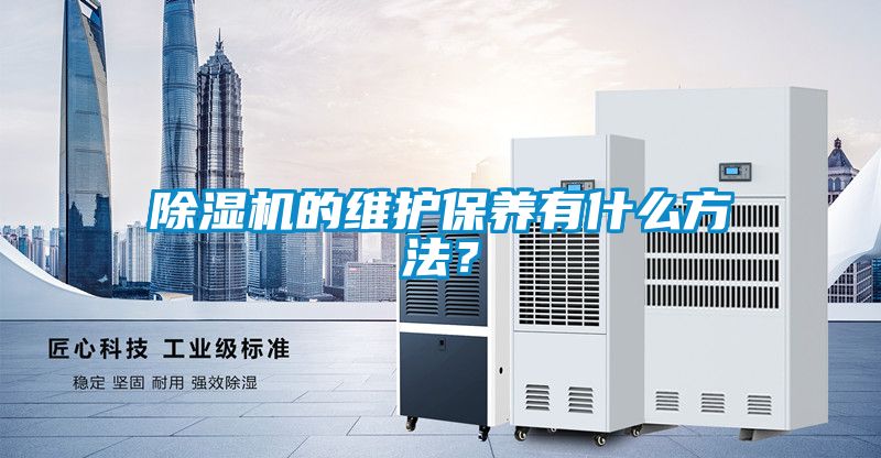 除濕機的維護保養有什么方法？