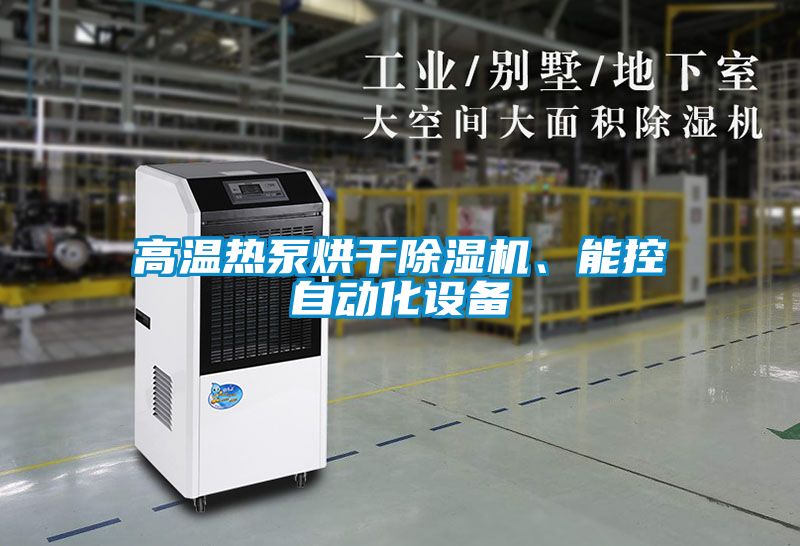 高溫熱泵烘干除濕機、能控自動化設備