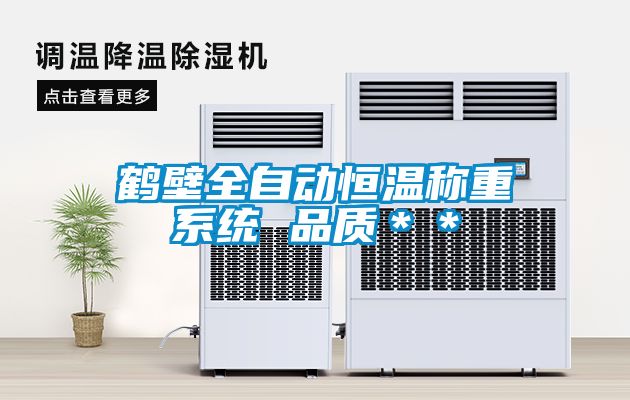 鶴壁全自動恒溫稱重系統(tǒng) 品質(zhì)**