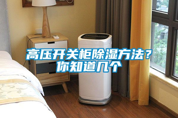 高壓開關(guān)柜除濕方法?你知道幾個(gè)