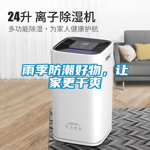 雨季防潮好物,讓家更干爽