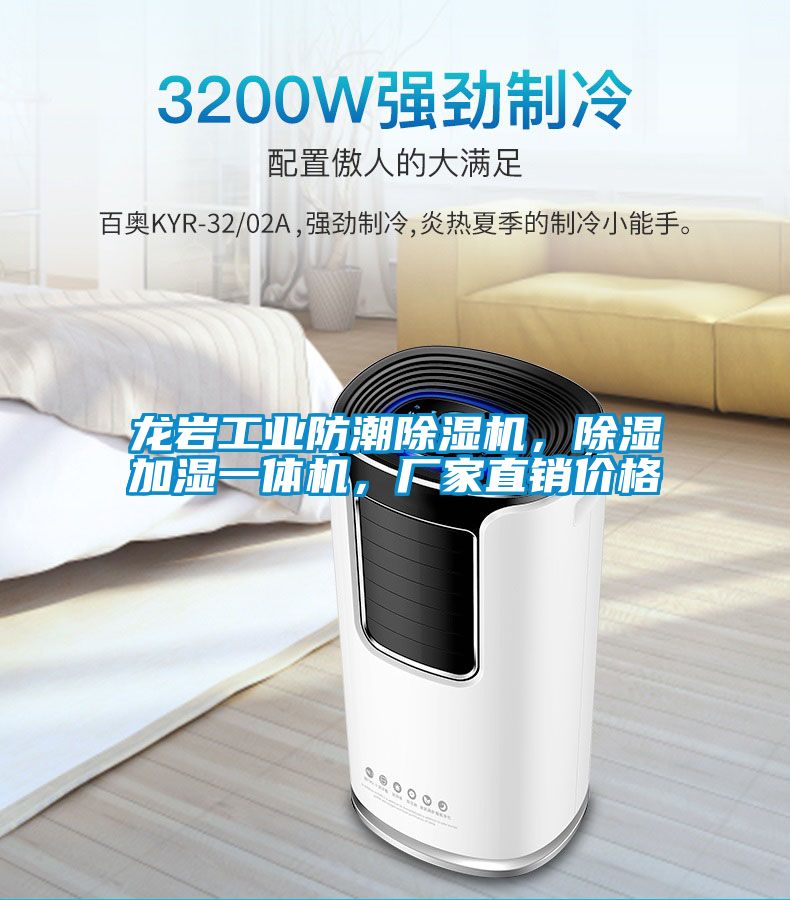 龍巖工業防潮除濕機,除濕加濕一體機,廠家直銷價格