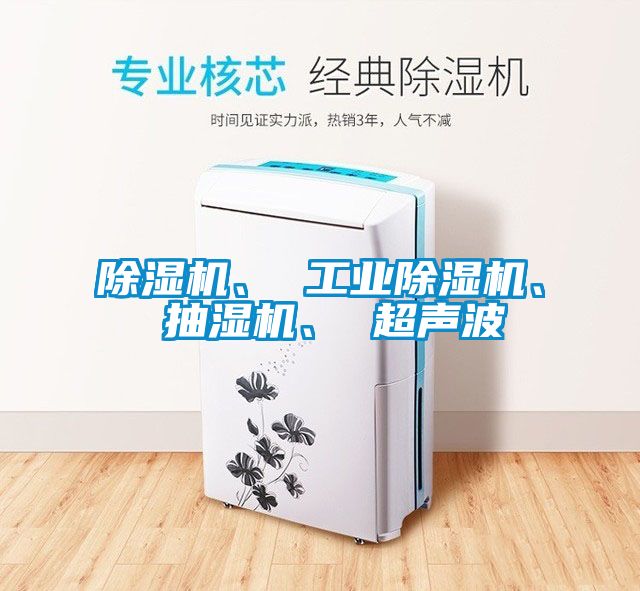 除濕機、 工業除濕機、 抽濕機、 超聲波