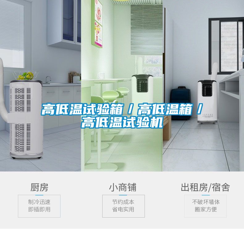 高低溫試驗箱/高低溫箱/高低溫試驗機