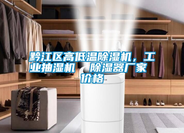 黔江區高低溫除濕機,工業抽濕機  除濕器廠家 價格