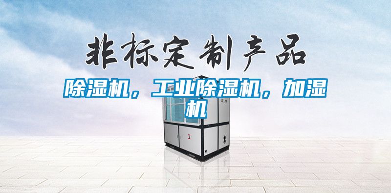 除濕機,工業(yè)除濕機,加濕機