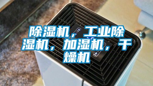 除濕機,工業(yè)除濕機,加濕機,干燥機