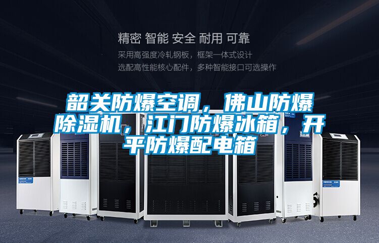 韶關(guān)防爆空調(diào),佛山防爆除濕機(jī),江門防爆冰箱,開平防爆配電箱