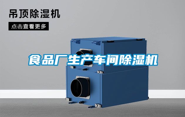 食品廠生產(chǎn)車間除濕機