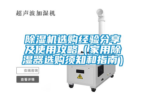 除濕機選購經驗分享及使用攻略(家用除濕器選購須知和指南)
