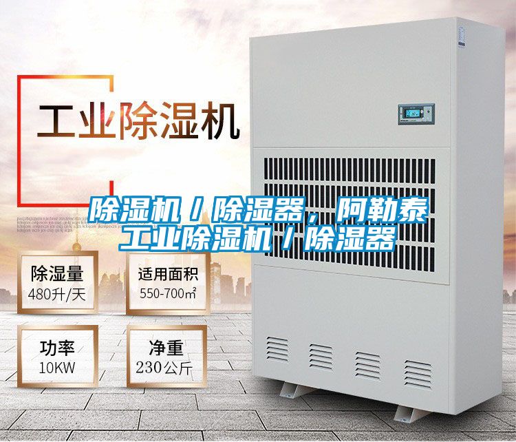 除濕機/除濕器,阿勒泰工業(yè)除濕機/除濕器